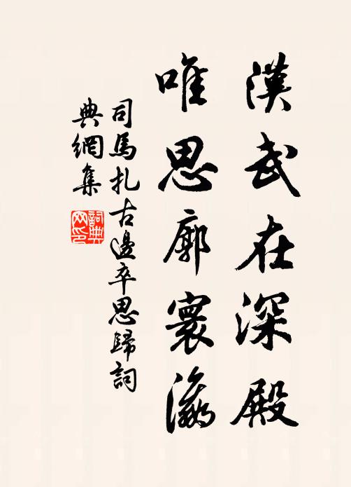 司马扎汉武在深殿，唯思廓寰瀛书法作品欣赏