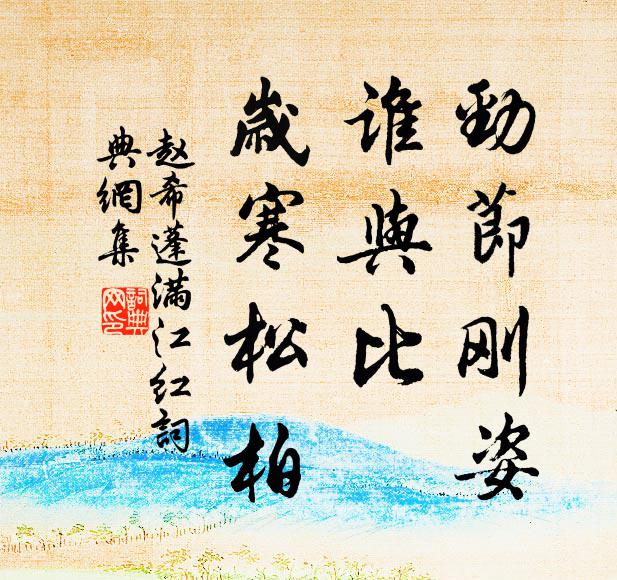赵希蓬劲节刚姿，谁与比、岁寒松柏书法作品欣赏