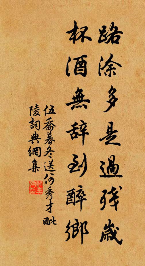 伍乔路涂多是过残岁，杯酒无辞到醉乡书法作品欣赏