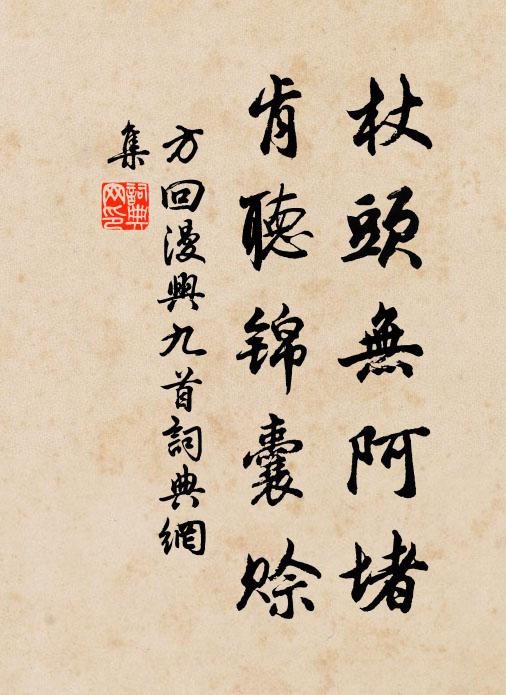 方回杖头无阿堵，肯听锦囊赊书法作品欣赏