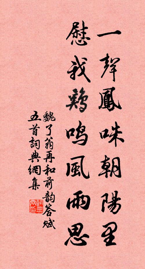 魏了翁一声凤咮朝阳里，慰我鸡鸣风雨思书法作品欣赏