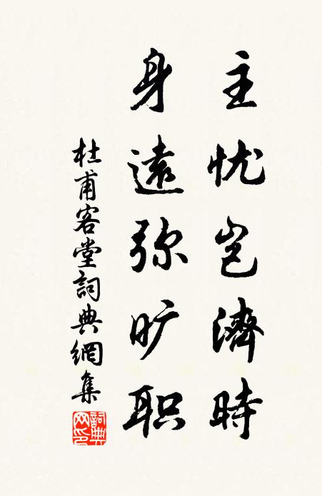 杜甫主忧岂济时，身远弥旷职书法作品欣赏