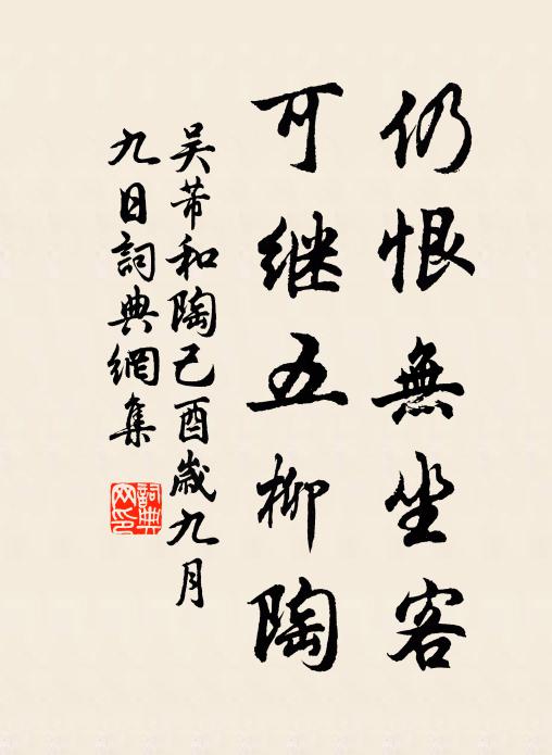 吴芾仍恨无坐客，可继五柳陶书法作品欣赏
