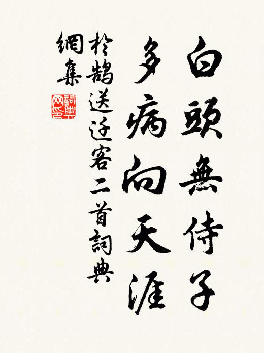 于鹄白头无侍子，多病向天涯书法作品欣赏