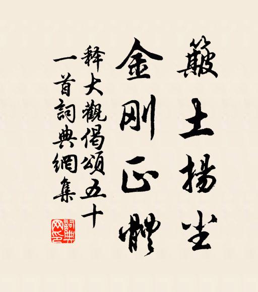 释大观簸土扬尘，金刚正体书法作品欣赏