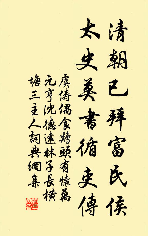 虞俦清朝已拜富民侯，太史莫书循吏传书法作品欣赏