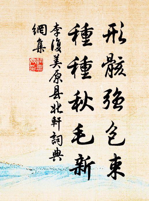 李复形骸强包束，种种秋毛新书法作品欣赏
