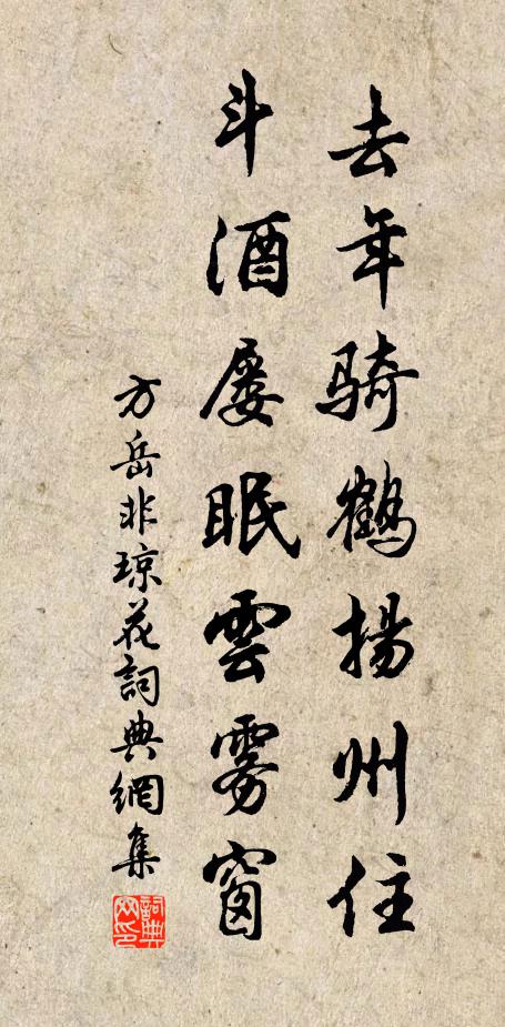 方岳去年骑鹤扬州住，斗酒屡眠云雾窗书法作品欣赏