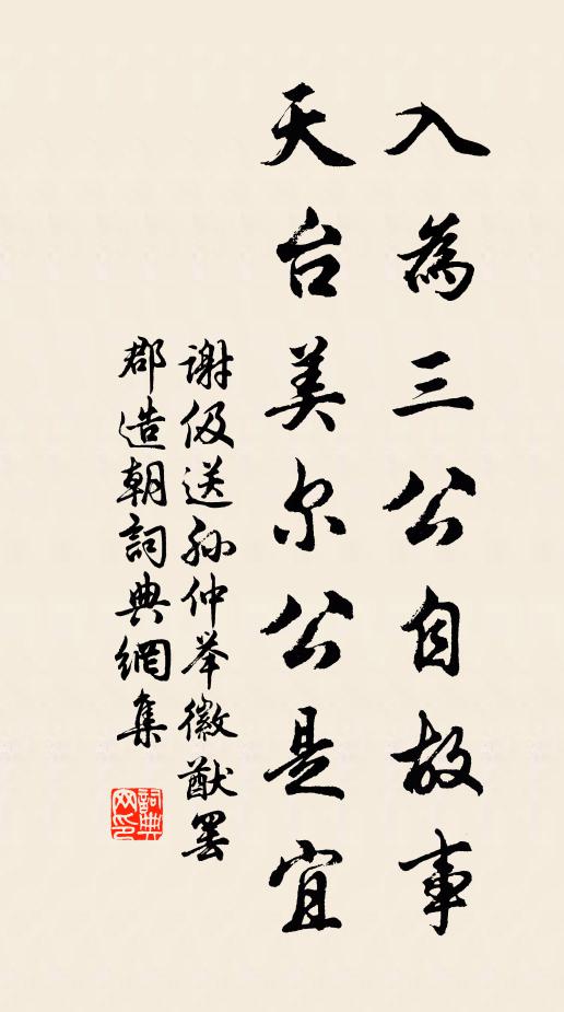 谢伋入为三公自故事，天台美尔公是宜书法作品欣赏