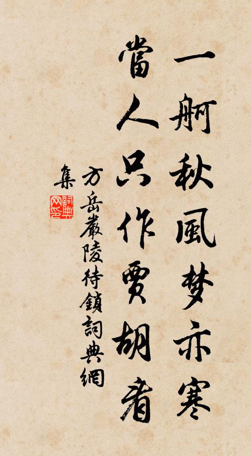 方岳一舸秋风梦亦寒，当人只作贾胡看书法作品欣赏