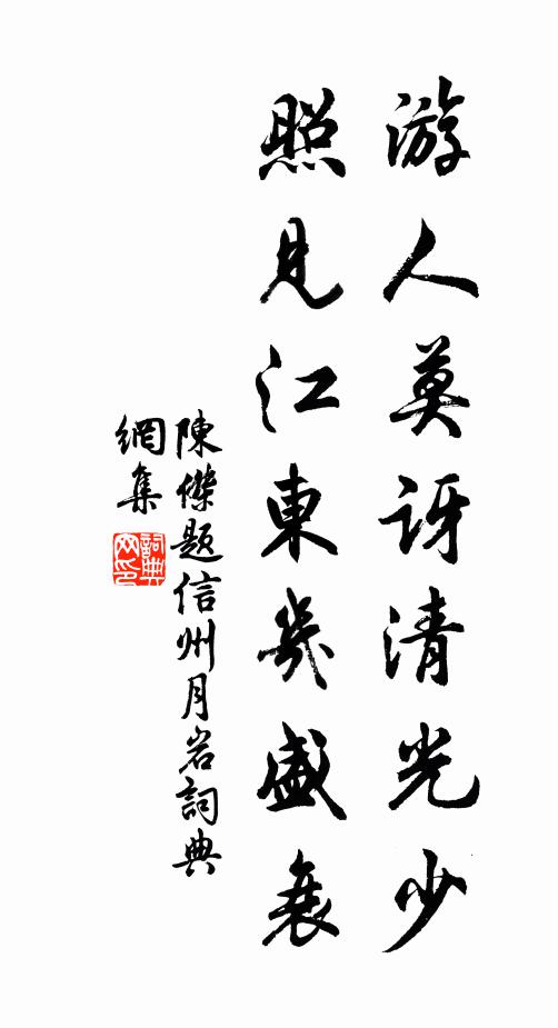 陈杰游人莫讶清光少，照见江东几盛衰书法作品欣赏