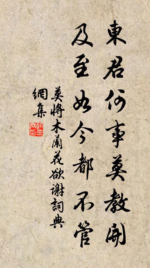 莫将东君何事莫教开，及至如今都不管书法作品欣赏