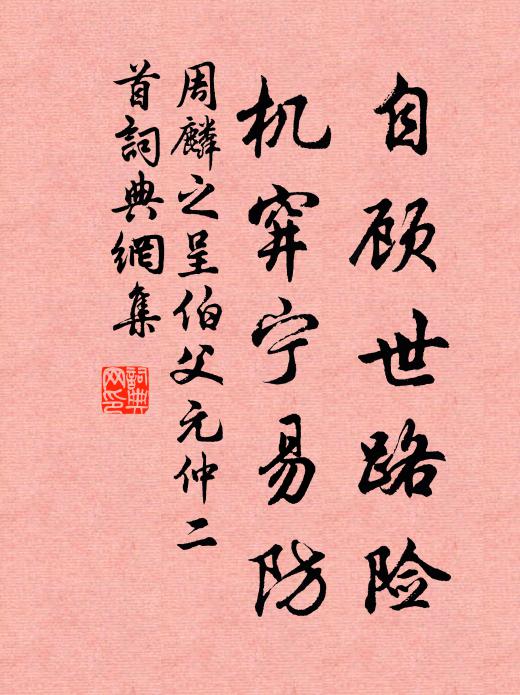 周麟之自顾世路险，机穽宁易防书法作品欣赏