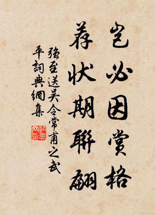 强至岂必因赏格，荐状期联翩书法作品欣赏