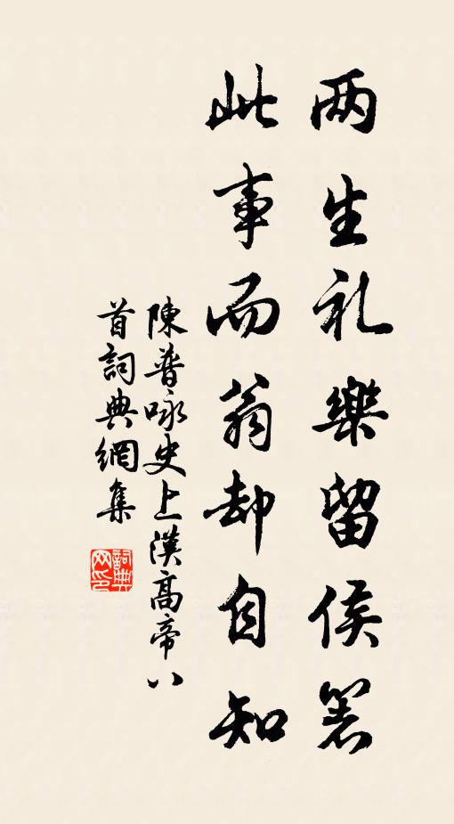 陈普两生礼乐留侯箸，此事而翁却自知书法作品欣赏