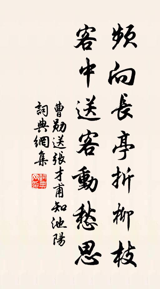 曹勋频向长亭折柳枝，客中送客动愁思书法作品欣赏