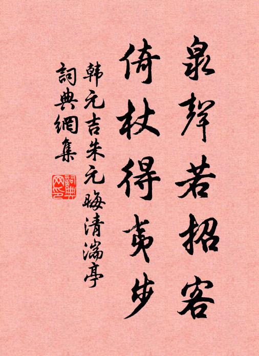 韩元吉泉声若招客，倚杖得夷步书法作品欣赏