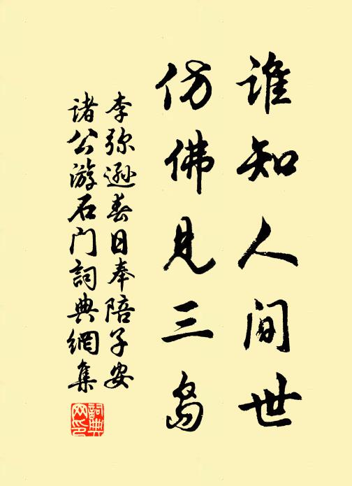 李弥逊谁知人间世，仿佛见三岛书法作品欣赏