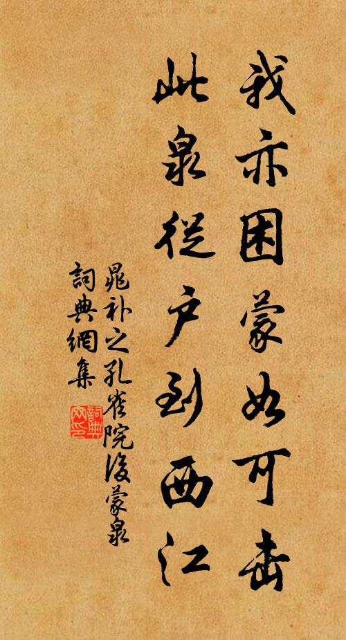 晁补之我亦困蒙如可击，此泉从户到西江书法作品欣赏