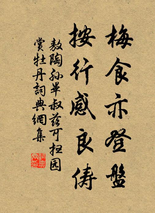 敖陶孙梅食亦登盘，按行感良俦书法作品欣赏