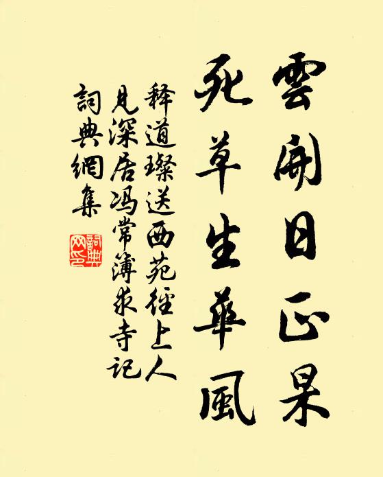 释道璨云开日正杲，死草生华风书法作品欣赏