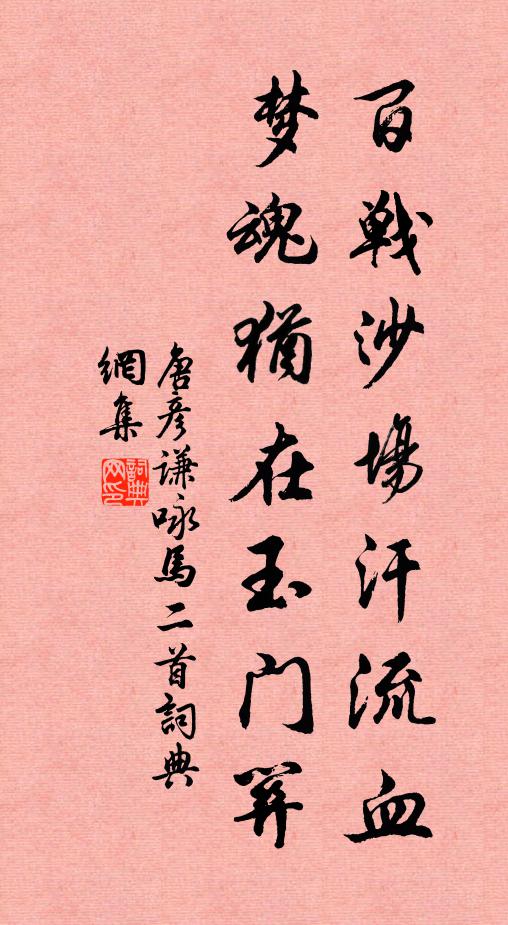唐彦谦百战沙场汗流血，梦魂犹在玉门关书法作品欣赏