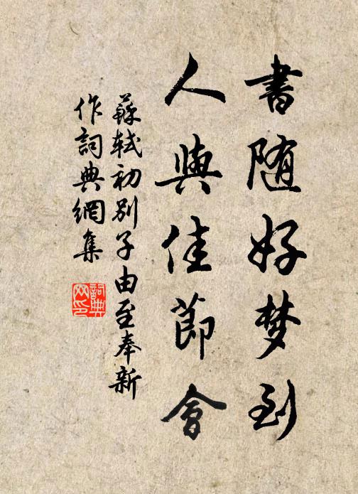 苏轼书随好梦到，人与佳节会书法作品欣赏