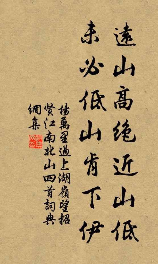 杨万里远山高绝近山低，未必低山肯下伊书法作品欣赏