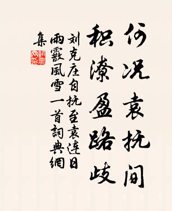 刘克庄何况袁抚间，积潦盈路歧书法作品欣赏