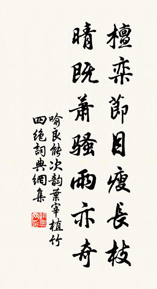 喻良能檀栾节目瘦长枝，晴既萧骚雨亦奇书法作品欣赏