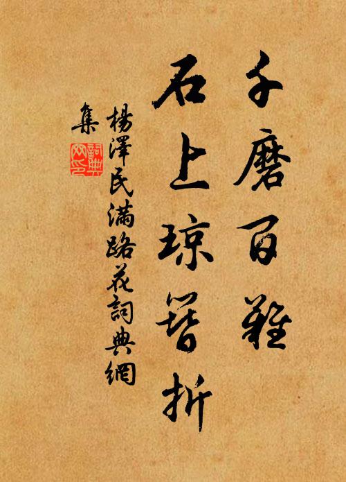 千磨百难，石上琼簪折书法作品欣赏
