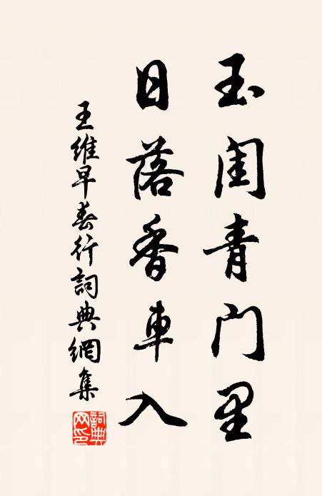 王维玉闺青门里，日落香车入书法作品欣赏