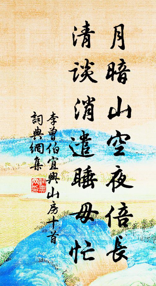 李曾伯月暗山空夜倍长，清谈消遣睡毋忙书法作品欣赏