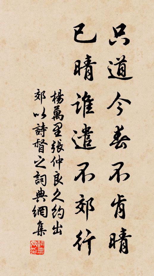 杨万里只道今春不肯晴，已晴谁遣不郊行书法作品欣赏