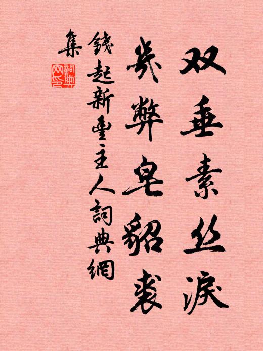 钱起双垂素丝泪，几弊皂貂裘书法作品欣赏