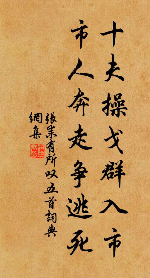 张耒十夫操戈群入市，市人奔走争逃死书法作品欣赏