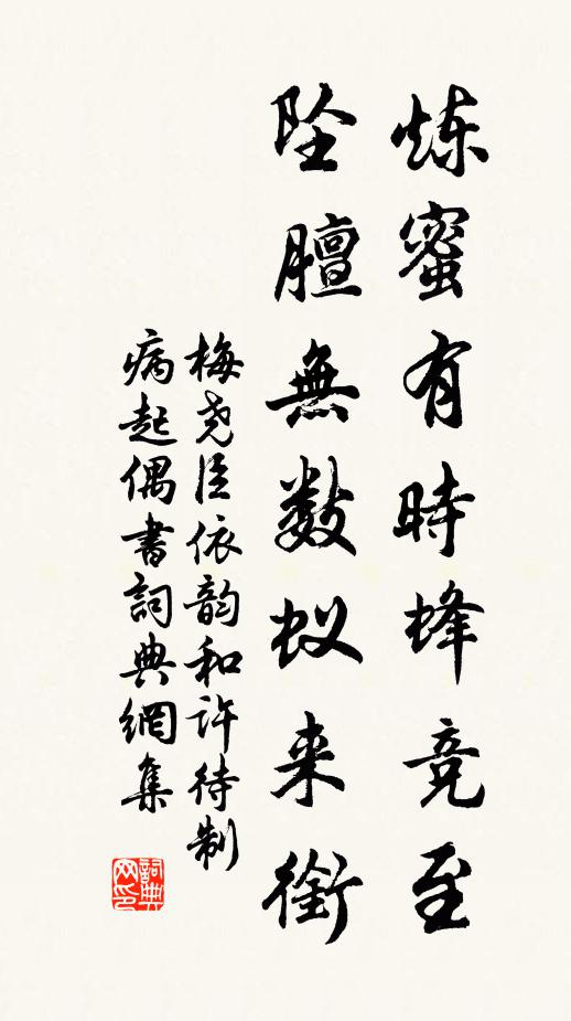 梅尧臣炼蜜有时蜂竞至，坠膻无数蚁来衔书法作品欣赏