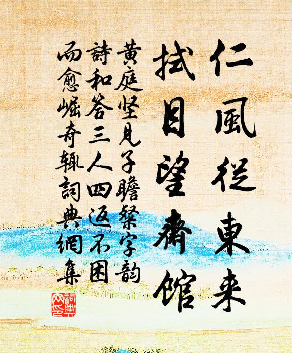 黄庭坚仁风从东来，拭目望斋馆书法作品欣赏