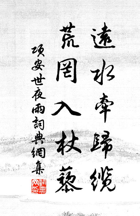 项安世远水牵归缆，荒罔入杖藜书法作品欣赏