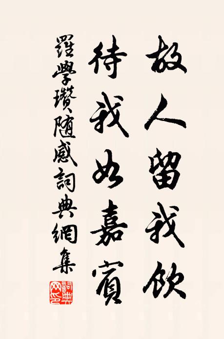 罗学瓒故人留我饮，待我如嘉宾书法作品欣赏