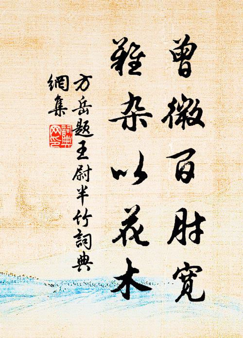 方岳曾微百肘宽，难杂以花木书法作品欣赏