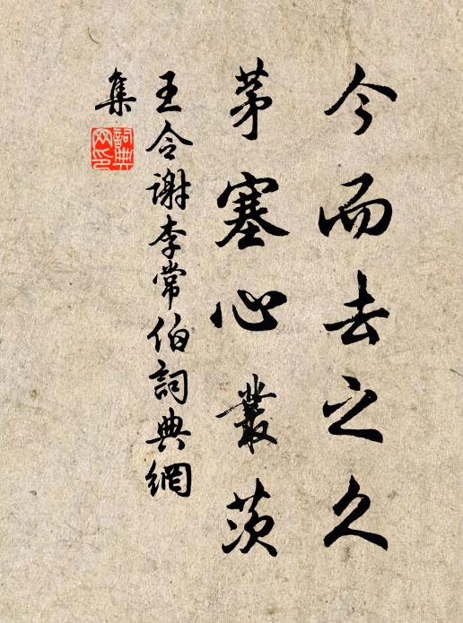 王令今而去之久，茅塞心丛茨书法作品欣赏