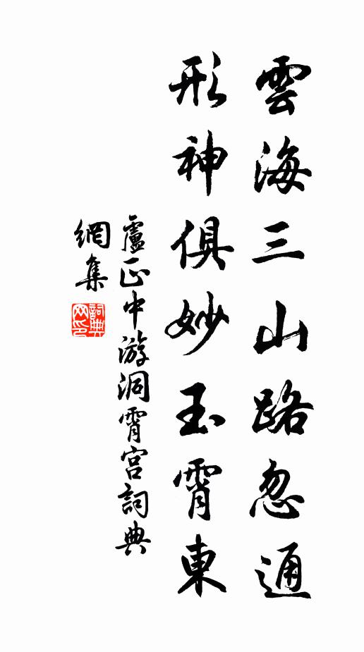 卢正中云海三山路忽通，形神俱妙玉霄东书法作品欣赏