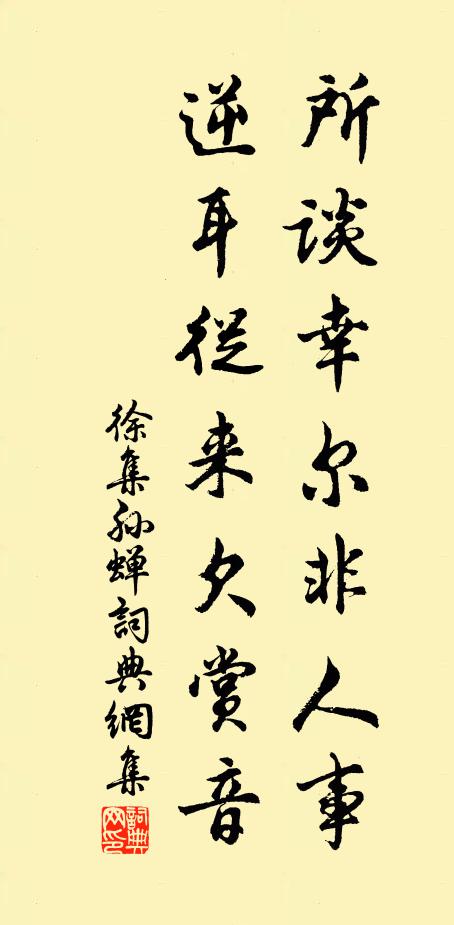 徐集孙所谈幸尔非人事，逆耳从来欠赏音书法作品欣赏