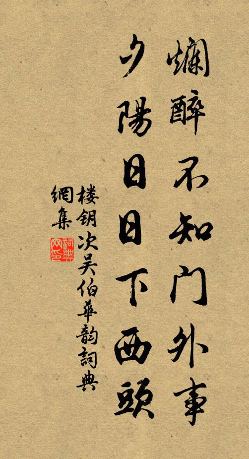 楼钥烂醉不知门外事，夕阳日日下西头书法作品欣赏