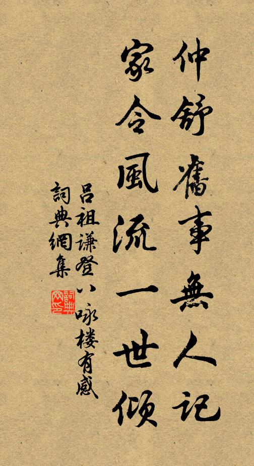 吕祖谦仲舒旧事无人记，家令风流一世倾书法作品欣赏