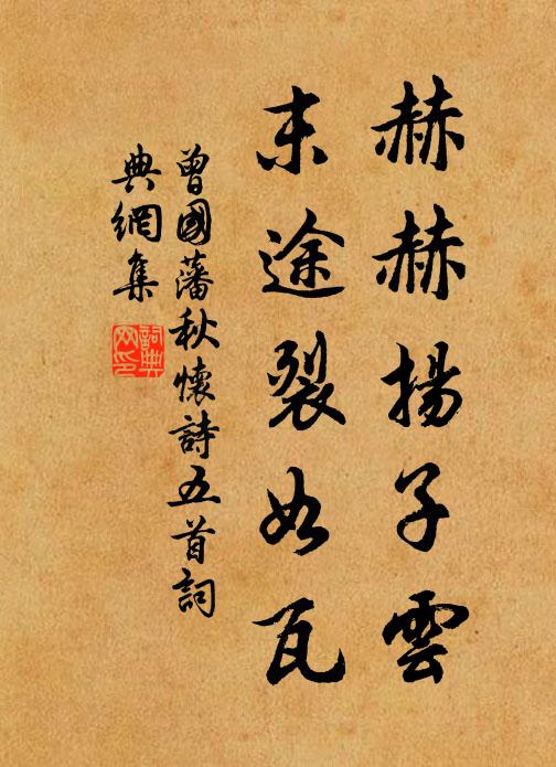 曾国藩赫赫扬子云，末途裂如瓦书法作品欣赏