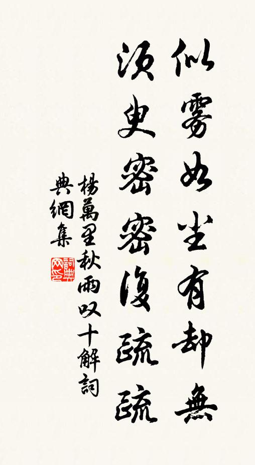 杨万里似雾如尘有却无，须臾密密复疏疏书法作品欣赏