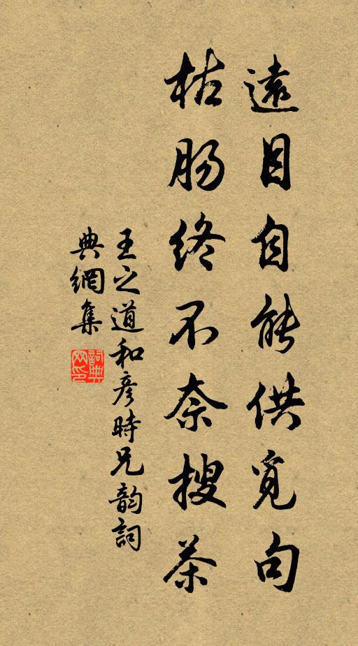 王之道远目自能供觅句，枯肠终不奈搜茶书法作品欣赏