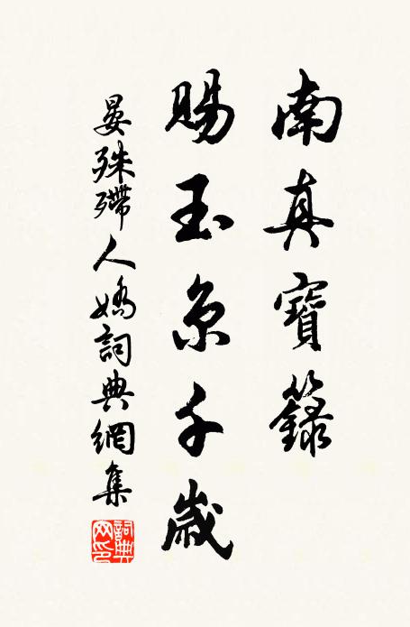 晏殊南真宝箓，赐玉京千岁书法作品欣赏